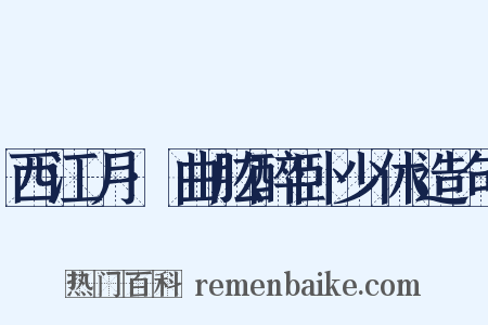 西江月·曲肱醉卧少休造句是什么意思的图片
